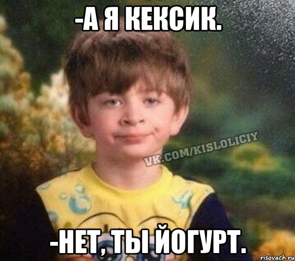 -а я кексик. -нет, ты йогурт., Мем Недовольный пацан