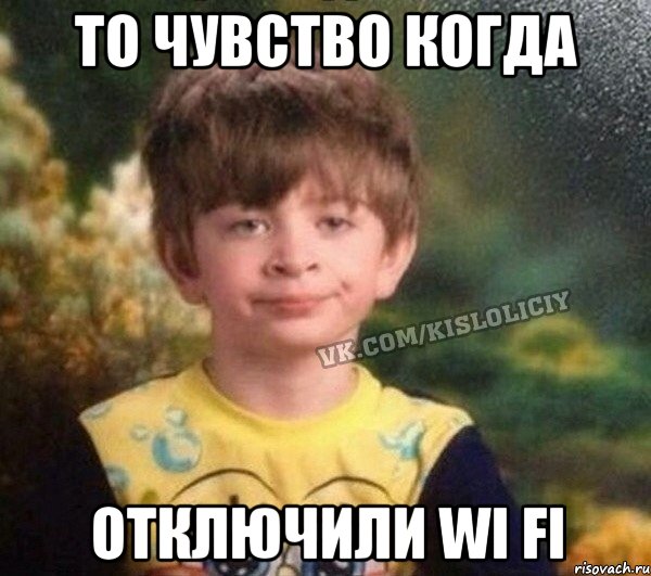 То чувство когда Отключили wi fi, Мем Недовольный пацан