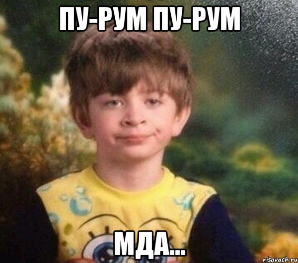 Пу-рум Пу-рум Мда...