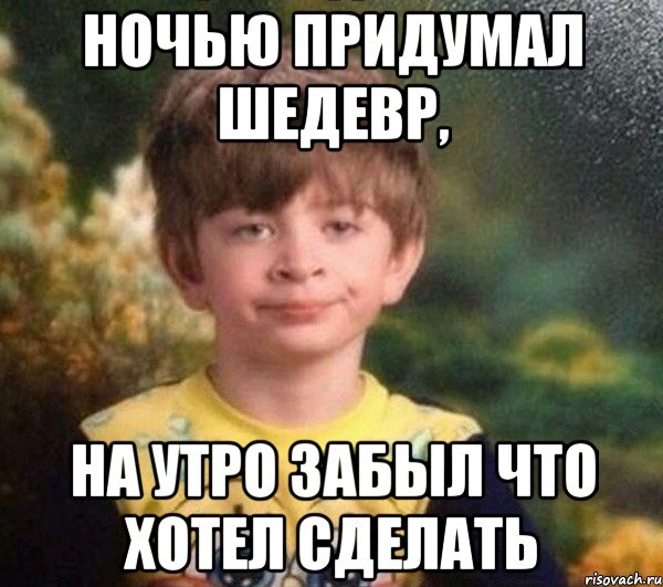 Ночью придумал шедевр, на утро забыл что хотел сделать, Мем Мальчик в пижаме