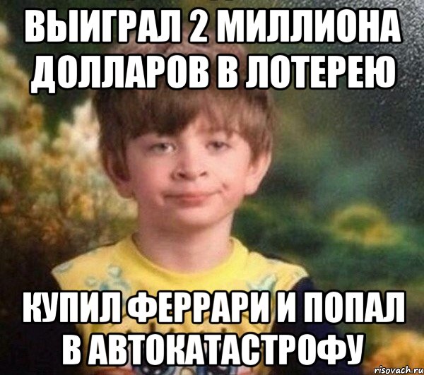 Выиграл 2 миллиона долларов в лотерею купил феррари и попал в автокатастрофу, Мем Мальчик в пижаме