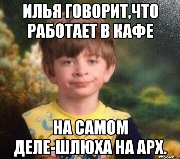 илья говорит,что работает в кафе на самом деле-шлюха на арх., Мем Мальчик в пижаме