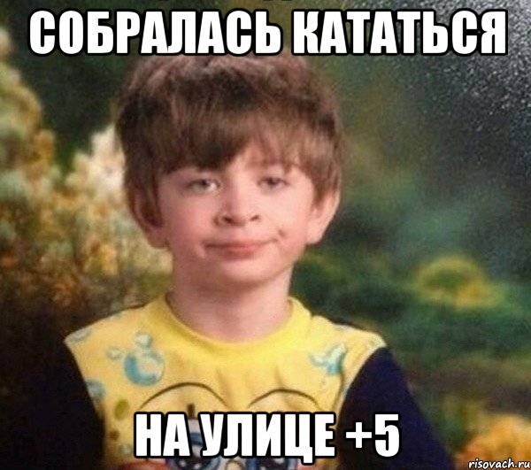 собралась кататься на улице +5, Мем Мальчик в пижаме