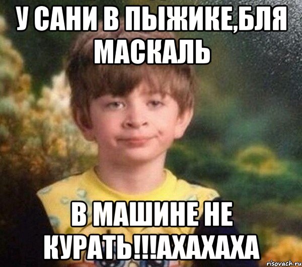 У Сани в пыжике,бля Маскаль в машине не курать!!!ахахаха