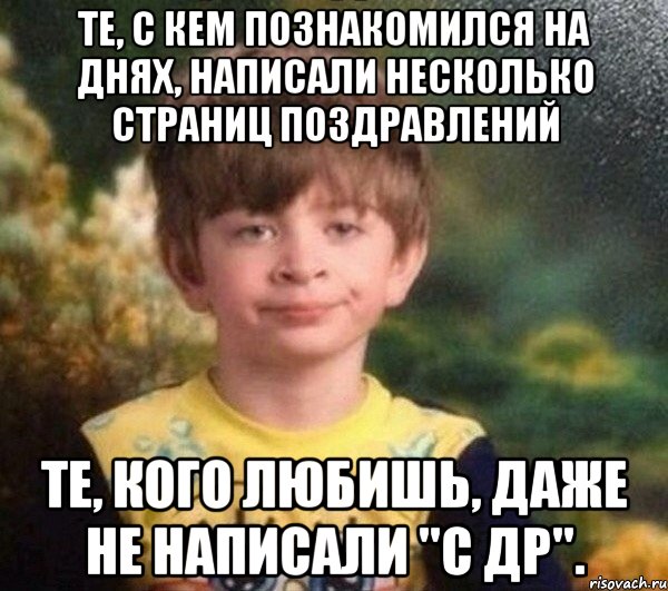 Те, с кем познакомился на днях, написали несколько страниц поздравлений Те, кого любишь, даже не написали "с др"., Мем Мальчик в пижаме