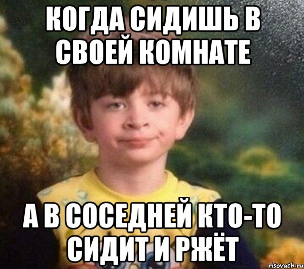 Когда сидишь в своей комнате А в соседней кто-то сидит и ржёт, Мем Мальчик в пижаме