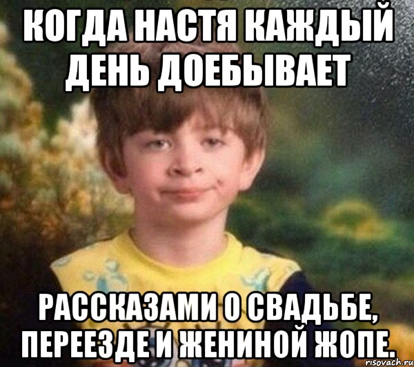 Когда Настя каждый день доебывает рассказами о свадьбе, переезде и ЖЕниной жопе., Мем Мальчик в пижаме