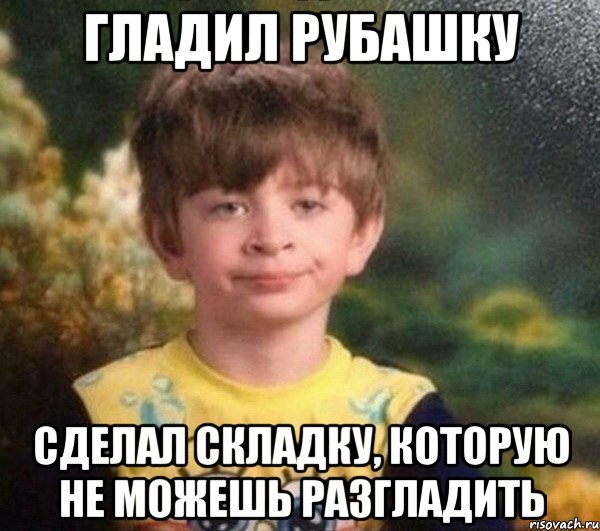 Гладил рубашку Сделал складку, которую не можешь разгладить, Мем Мальчик в пижаме