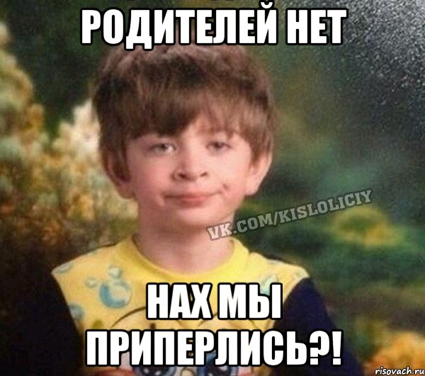 родителей нет нах мы приперлись?!, Мем Недовольный пацан