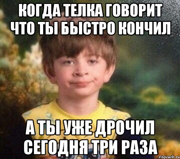 когда телка говорит что ты быстро кончил а ты уже дрочил сегодня три раза, Мем Мальчик в пижаме