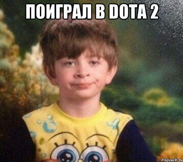 Поиграл в Dota 2 , Мем Мальчик в пижаме