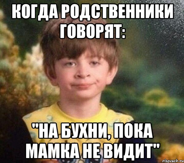 Когда родственники говорят: "На бухни, пока мамка не видит", Мем Мальчик в пижаме