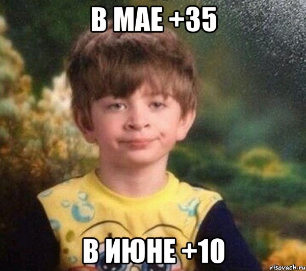 В мае +35 В июне +10, Мем Мальчик в пижаме