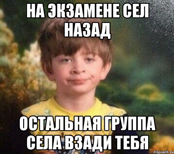 на экзамене сел назад остальная группа села взади тебя, Мем Мальчик в пижаме