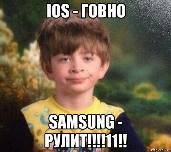 Ios - говно Samsung - рулит!!!!11!!, Мем Мальчик в пижаме