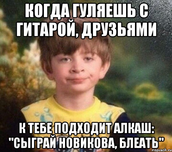 Когда гуляешь с гитарой, друзьями К тебе подходит алкаш: "Сыграй новикова, блеать", Мем Мальчик в пижаме