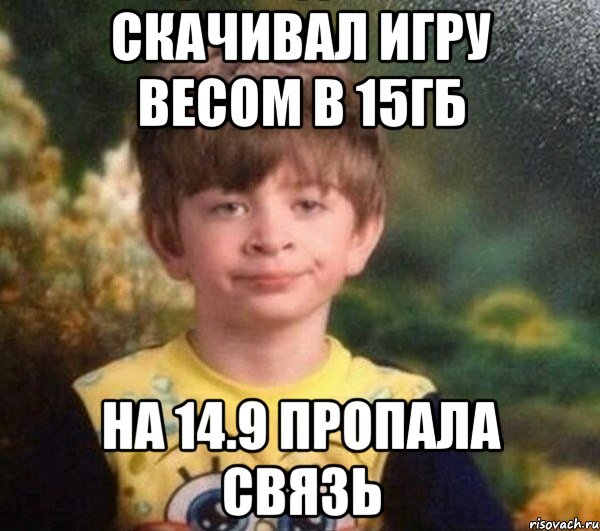 СКАЧИВАЛ ИГРУ ВЕСОМ В 15ГБ НА 14.9 ПРОПАЛА СВЯЗЬ, Мем Мальчик в пижаме