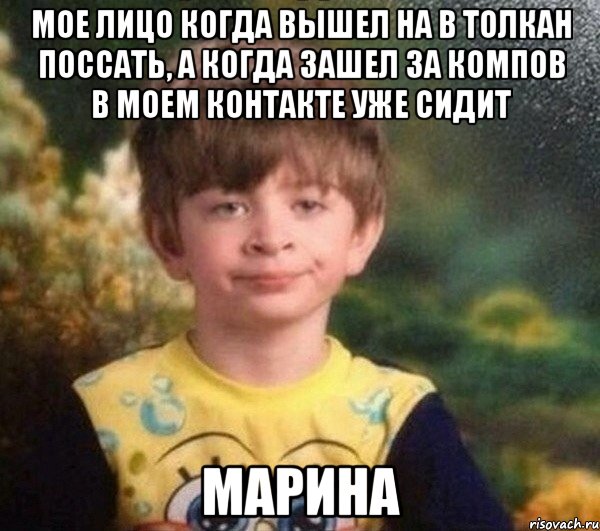 Мое лицо когда вышел на в толкан поссать, а когда зашел за компов в моем контакте уже сидит марина, Мем Мальчик в пижаме