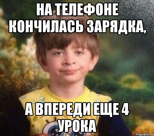 на телефоне кончилась зарядка, а впереди еще 4 урока, Мем Мальчик в пижаме