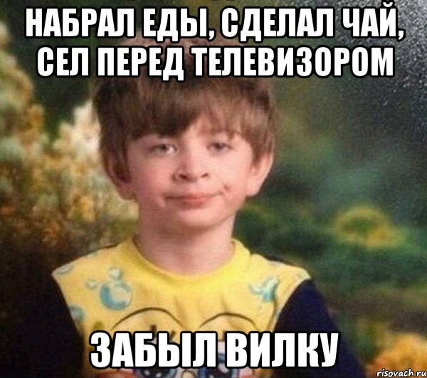 Набрал еды, сделал чай, сел перед телевизором ЗАБЫЛ ВИЛКУ, Мем Мальчик в пижаме