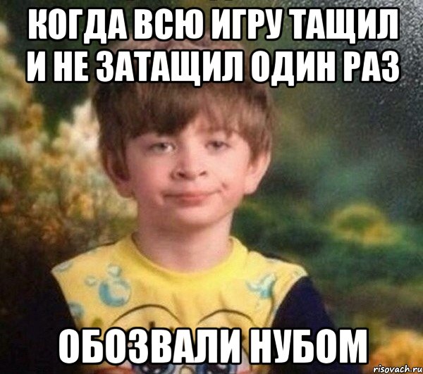 Когда всю игру тащил и не затащил один раз обозвали нубом, Мем Мальчик в пижаме