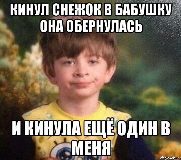 кинул снежок в бабушку она обернулась И КИНУЛА ЕЩЁ ОДИН В МЕНЯ, Мем Мальчик в пижаме