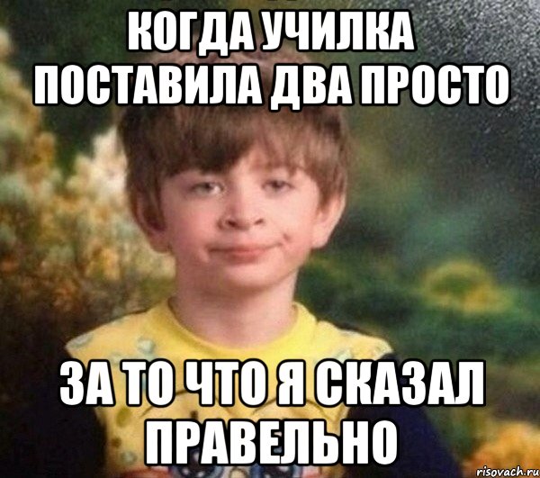 когда училка поставила два просто за то что я сказал правельно, Мем Мальчик в пижаме