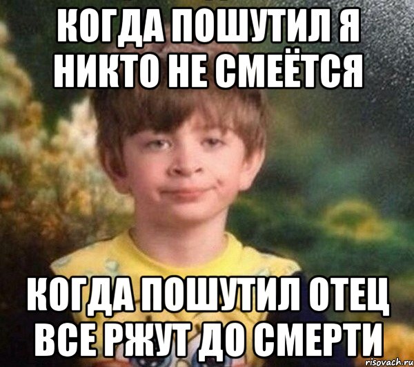 когда пошутил я никто не смеётся когда пошутил отец все ржут до смерти, Мем Мальчик в пижаме