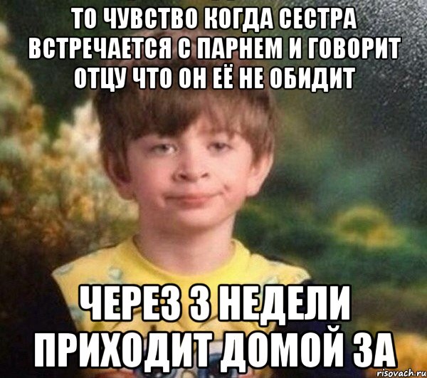 То чувство когда сестра встречается с парнем и говорит отцу что он её не обидит Через 3 недели приходит домой за, Мем Мальчик в пижаме