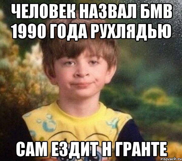 Человек назвал бмв 1990 года рухлядью Сам ездит н гранте, Мем Мальчик в пижаме