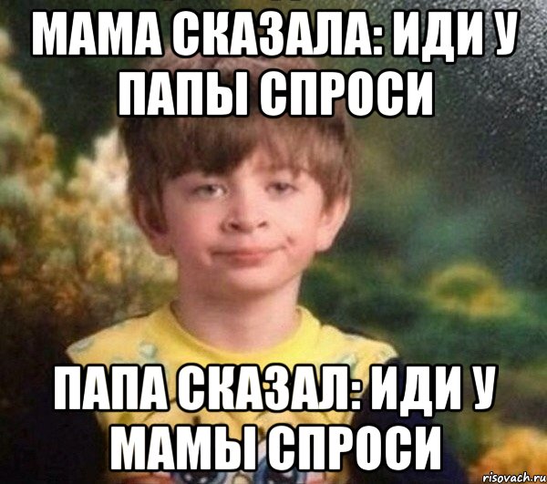 мама сказала: иди у папы спроси папа сказал: иди у мамы спроси, Мем Мальчик в пижаме