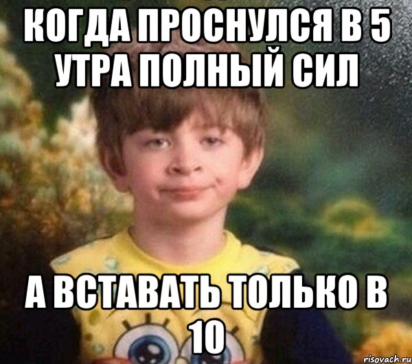 Когда проснулся в 5 утра полный сил а вставать только в 10, Мем Мальчик в пижаме