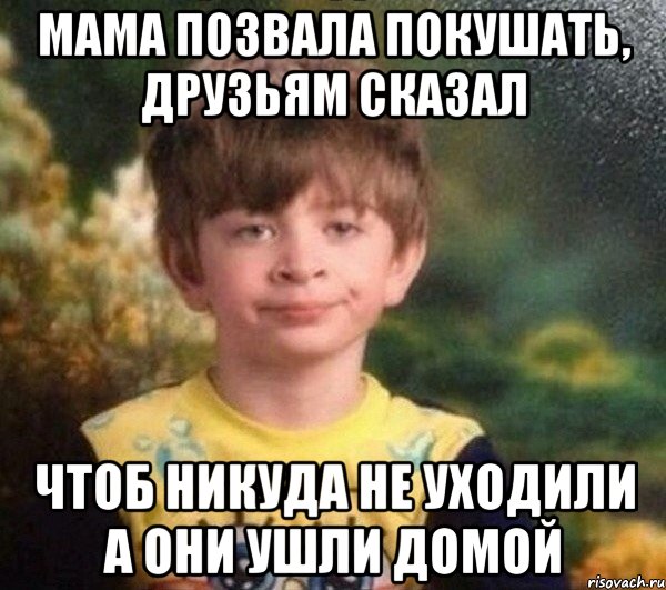 Мама позвала покушать, друзьям сказал чтоб никуда не уходили а они ушли домой, Мем Мальчик в пижаме