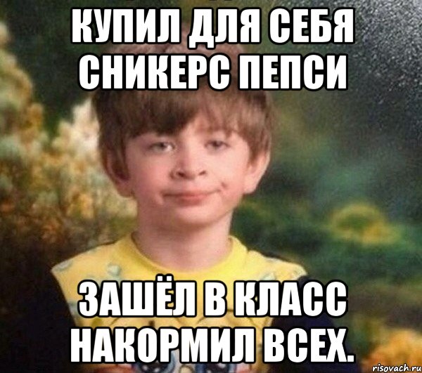 Купил для себя сникерс пепси ЗАшёл в Класс накормил всех., Мем Мальчик в пижаме