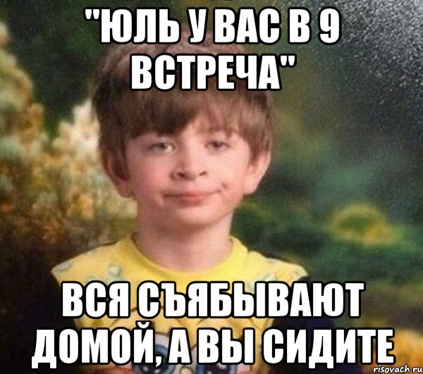 "юль у вас в 9 встреча" вся съябывают домой, а вы сидите, Мем Мальчик в пижаме