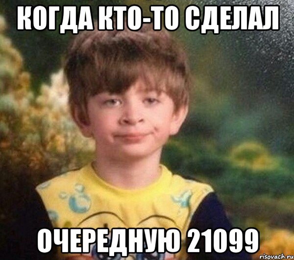 когда кто-то сделал очередную 21099, Мем Мальчик в пижаме