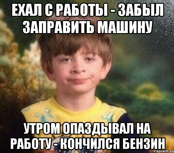 Ехал с работы - забыл заправить машину Утром опаздывал на работу - кончился бензин, Мем Мальчик в пижаме