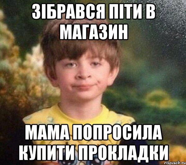 ЗІБРАВСЯ ПІТИ В МАГАЗИН МАМА ПОПРОСИЛА КУПИТИ ПРОКЛАДКИ, Мем Мальчик в пижаме