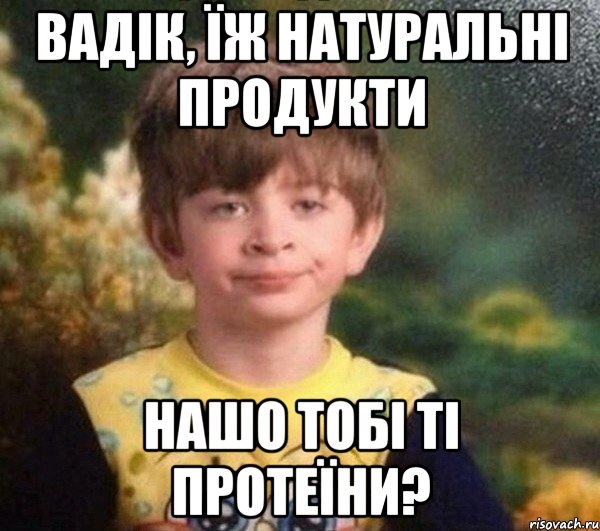 Вадік, їж натуральні продукти нашо тобі ті протеїни?, Мем Мальчик в пижаме