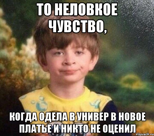 ТО НЕЛОВКОЕ ЧУВСТВО, КОГДА ОДЕЛА В УНИВЕР В НОВОЕ ПЛАТЬЕ И НИКТО НЕ ОЦЕНИЛ, Мем Мальчик в пижаме