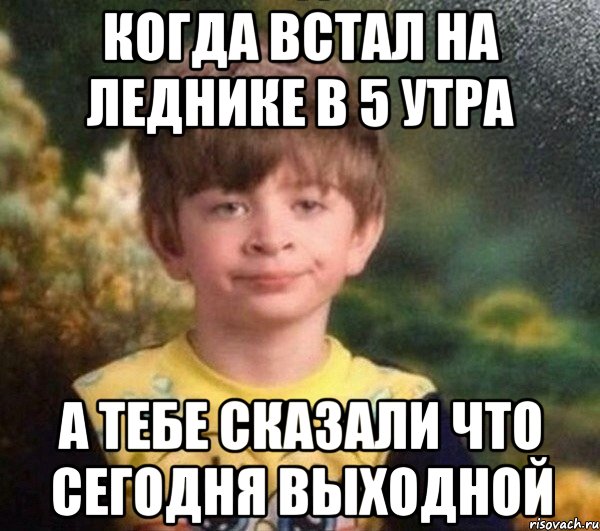 когда встал на леднике в 5 утра а тебе сказали что сегодня выходной, Мем Мальчик в пижаме