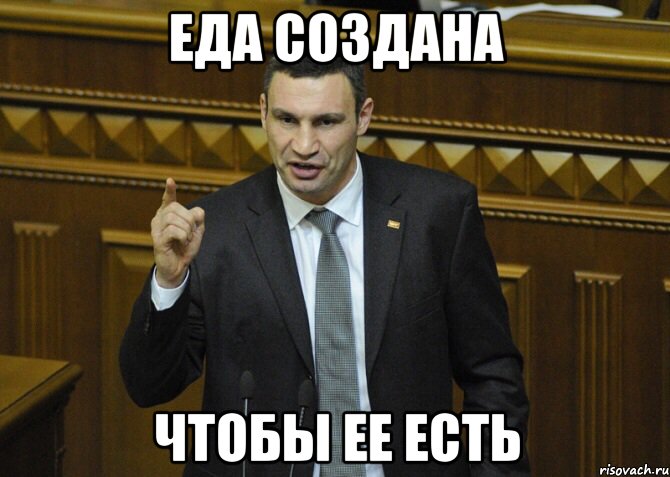 Еда создана Чтобы ее есть