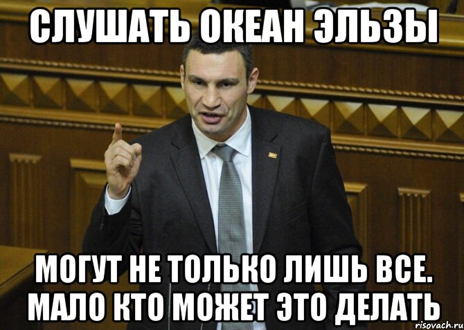 слушать океан эльзы могут не только лишь все. мало кто может это делать