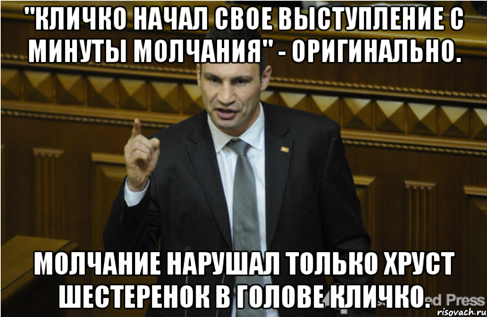 "Кличко начал свое выступление с минуты молчания" - оригинально. Молчание нарушал только хруст шестеренок в голове Кличко.