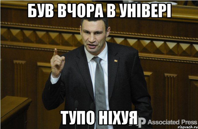 Був вчора в універі тупо ніхуя, Мем кличко философ