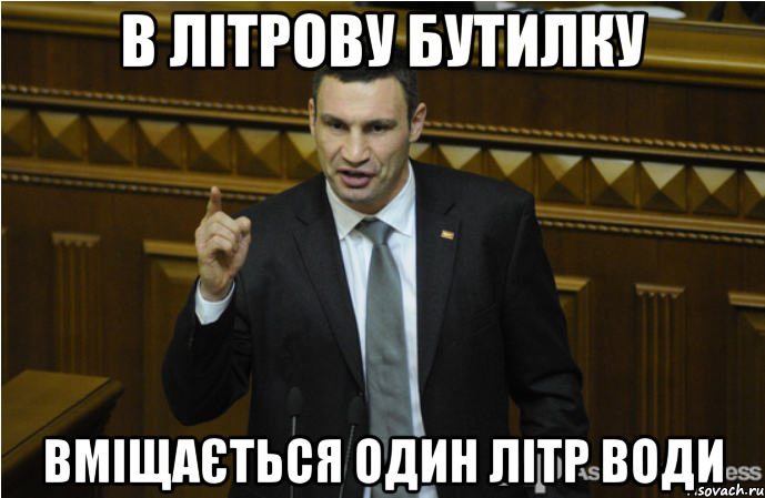 в літрову бутилку вміщається один літр води, Мем кличко философ