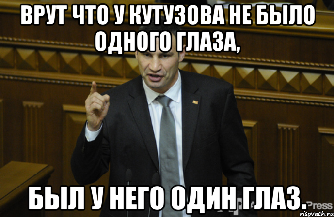 врут что у Кутузова не было одного глаза, был у него один глаз., Мем кличко философ