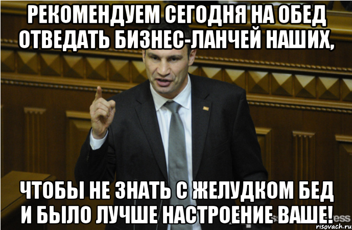 Рекомендуем сегодня на обед отведать бизнес-ланчей наших, чтобы не знать с желудком бед и было лучше настроение ваше!