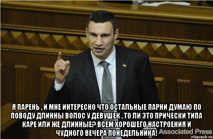  Я парень , и мне интересно что остальные парни думаю по поводу длинны волос у девушек , то ли это прически типа каре или же длинные? Всем хорошего настроения и чудного вечера понедельника!