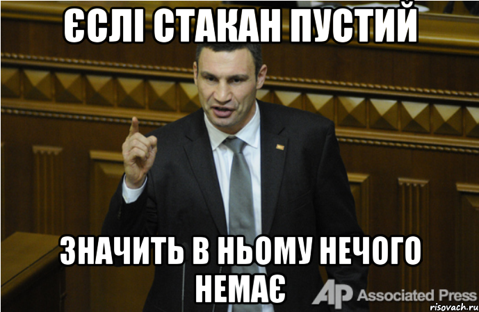 Єслі стакан пустий значить в ньому нечого немає